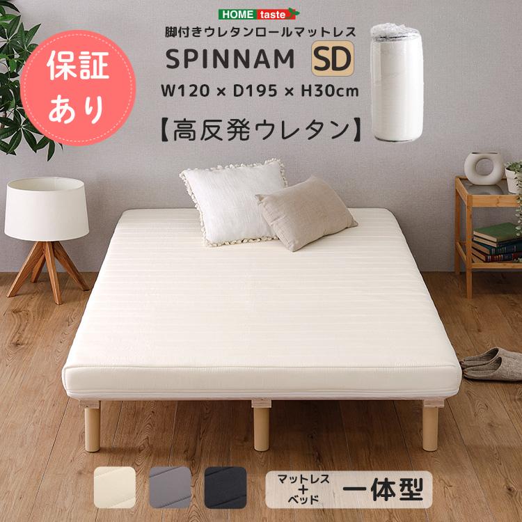 ホームテイスト（HOME taste） 脚付きウレタンロールマットレス 