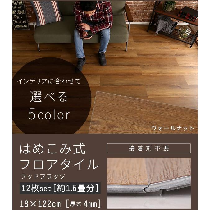ホームテイスト（HOME taste） フロアタイル 1.5畳 はめこみ式 12枚 