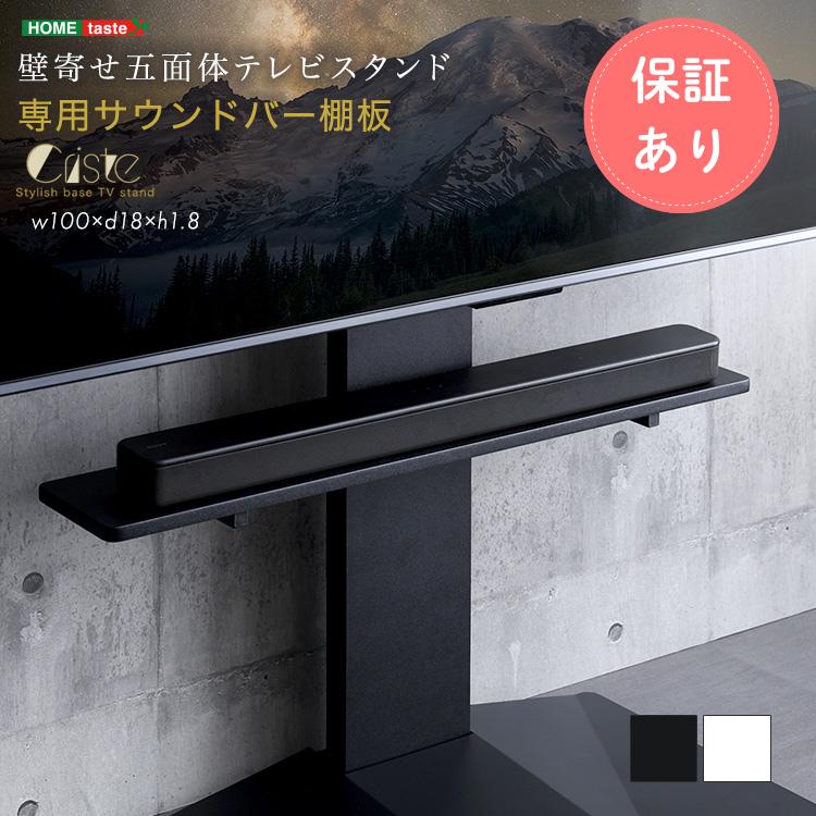 壁寄せ五面体テレビスタンド　【Criste-クリスト-】　専用サウンドバー棚板 専用棚板 テレビ台 テレビサウンドバー テレビ棚 サウンドバー | ホームテイスト