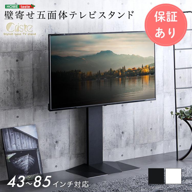 ホームテイスト（HOME taste） 壁寄せ五面体テレビスタンド 【Criste