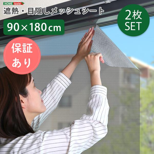 遮熱・目隠しメッシュシート　92×180サイズ 2枚セット 遮 熱シート 窓ガラスフィルム 外か ら見えない 目隠し 冬節電対策 遮光シート 遮熱 窓めかくしシー ト | 