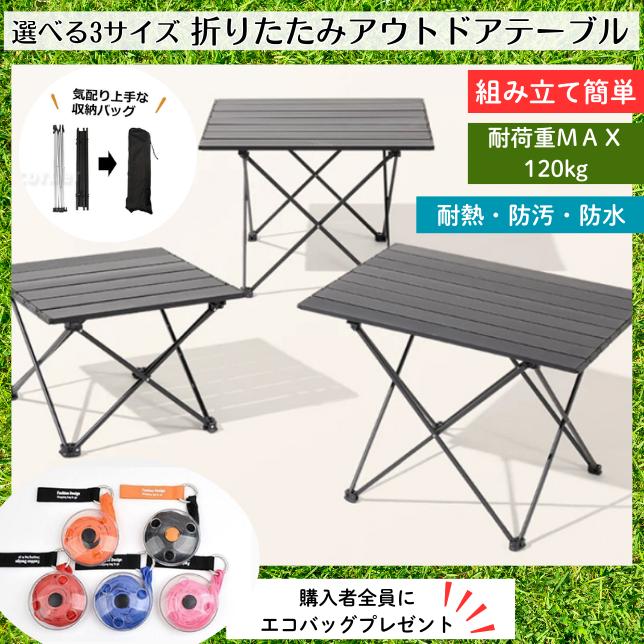 アウトドアテーブル 折りたたみ キャンプテーブル 選べるサイズ  ローテーブル  軽量 防水 アルミ テーブル レジャーテーブル キャンプ お花見 収納袋付き | 