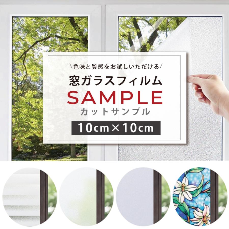 サンプル窓ガラス フィルム UVカット 窓 外から見えない オシャレ 冬暖房効果UP冬節電対策 台風対策 飛散防止 ガラスフィルム 窓 目隠しシート  断熱 遮光 遮熱 | 