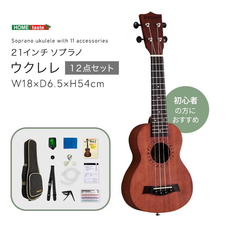 ウクレレ 初心者でも始めやすい12点セット 21インチ(ソプラノ