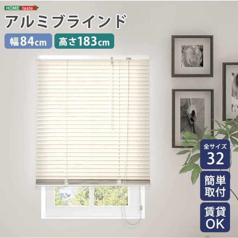 アルミブラインドカーテン 遮光タイプ ホームテイスト（HOME taste） アルミブラインド 幅84×高さ183cm OG