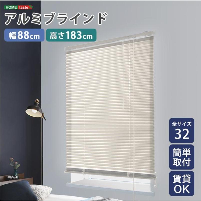 ブラインド アルミ 幅88×高さ183cm ブラインドカーテン 遮光 カーテン
