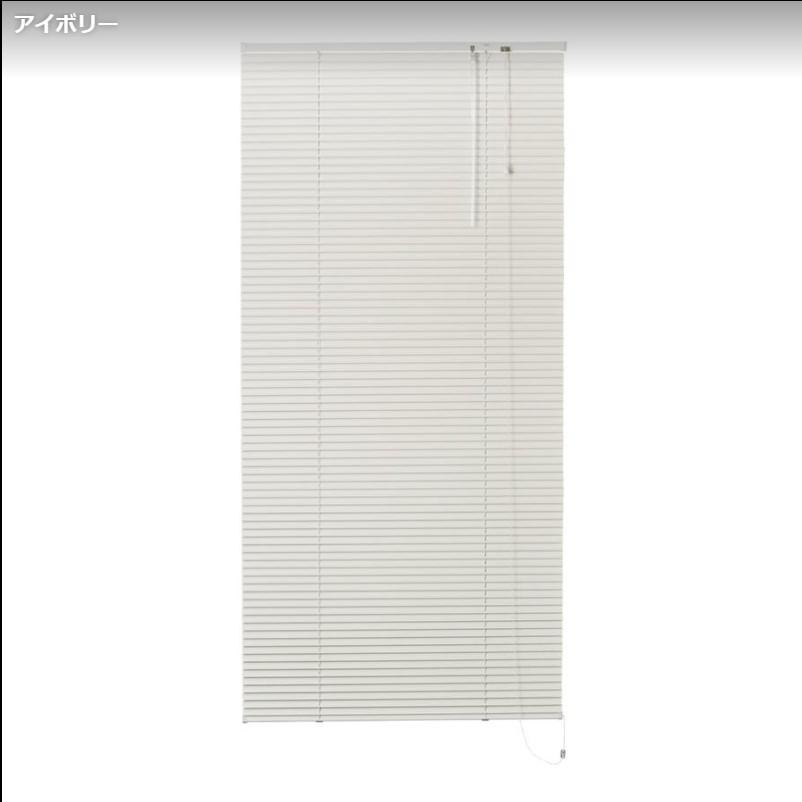 ブラインド アルミ 幅88×高さ183cm ブラインドカーテン 遮光 カーテン