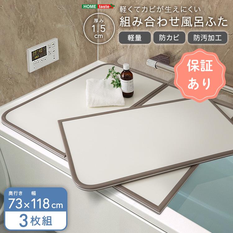 軽くてカビが生えにくい組み合わせ風呂ふた 幅73×奥行き118cm(3枚組