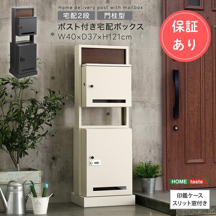 宅配ボックス ポスト付き 門柱 一戸建て 大容量 2段 宅配BOX 郵便ポスト 一体型 置き配 防水 防犯 ダイヤル錠 おしゃれ 戸建て用