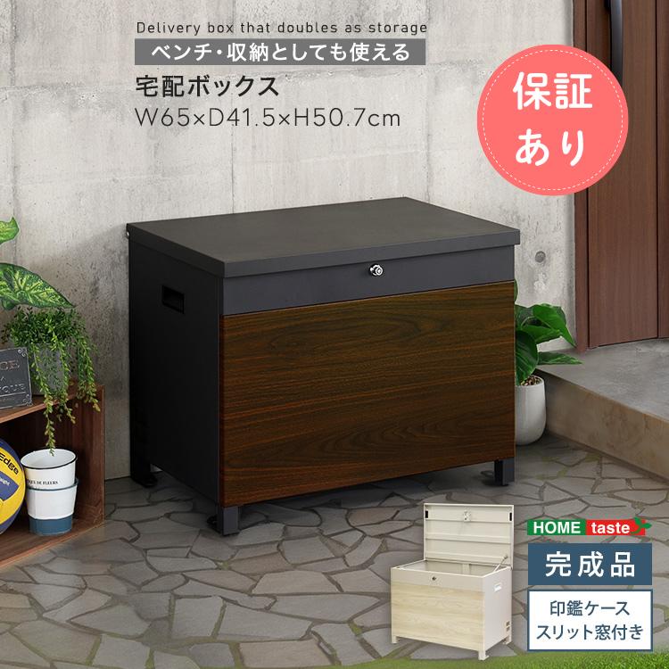 宅配ボックス、ベンチ型宅配ボックス、宅配ポスト、置き型、不在時