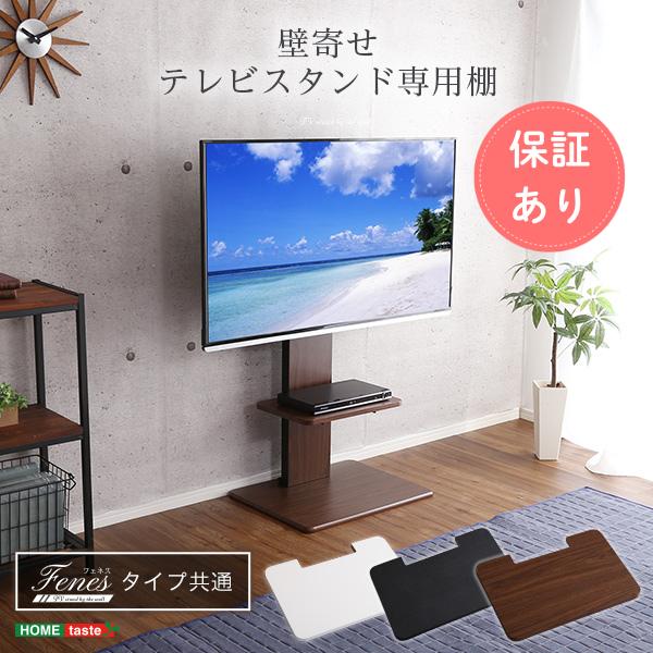 壁寄せテレビスタンド用 専用棚板 ロー・ハイ兼用 追加棚 収納棚 棚板 単品 パーツ ブラック TVスタンド対応 | ホームテイスト