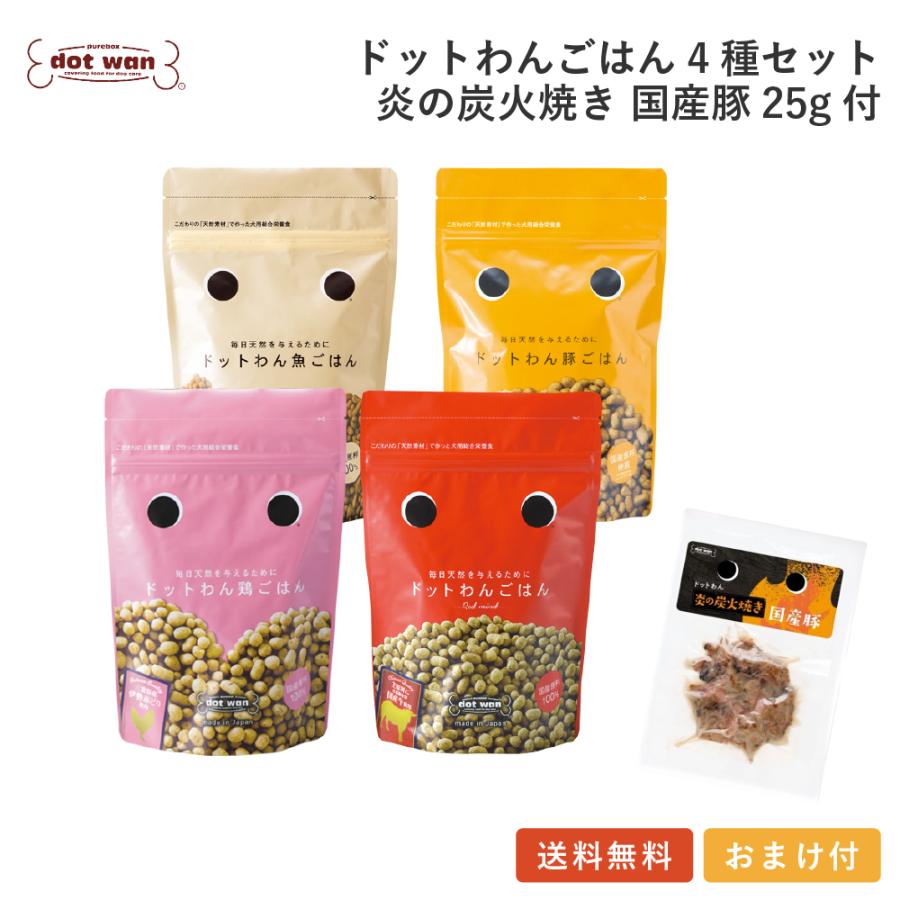ドッグフード 無添加 国産 おすすめ ドットわんごはん 4種セット 炎の炭火焼き国産豚(25ｇ)付 牛 鶏 豚 魚 総合栄養食  ドライフード 全犬種 年齢対応 | ドットわん