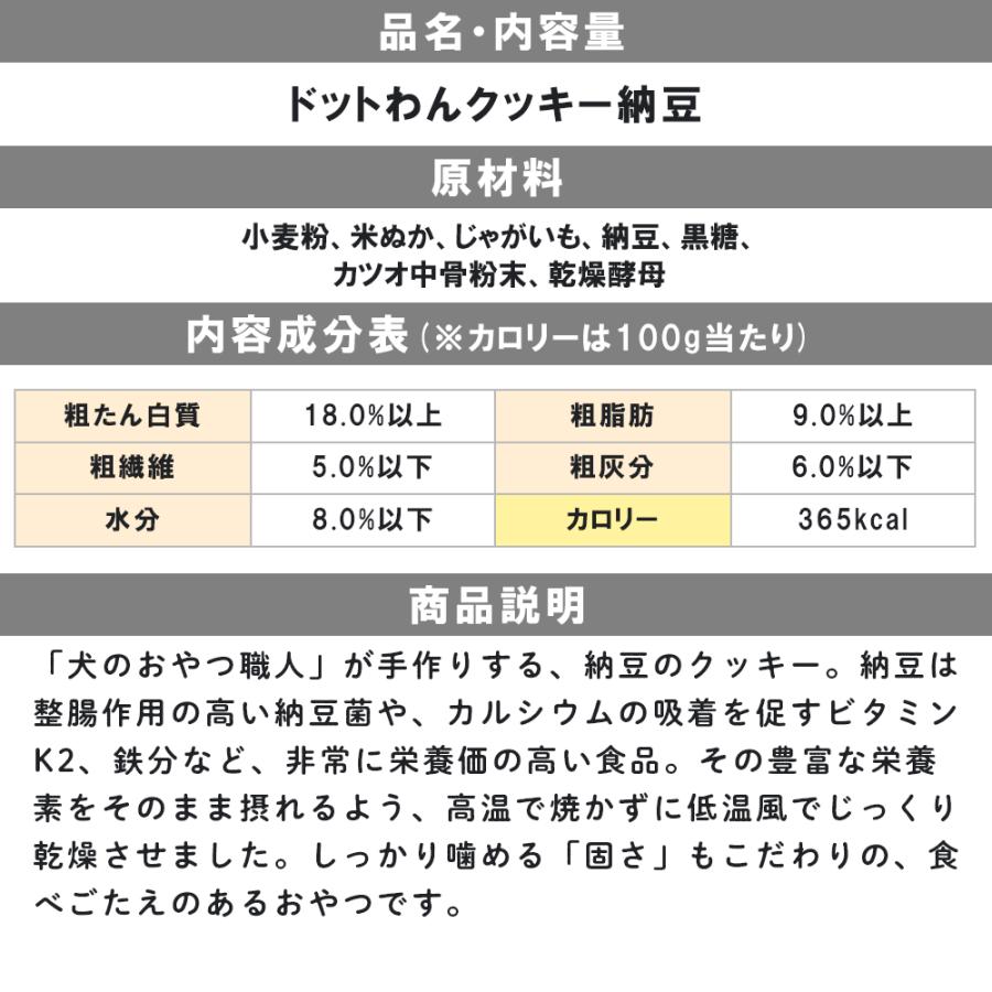 ドッグフード 犬 おやつ 無添加 国産 ドットわん クッキー 納豆 ドットわん ビスケット クッキー 納豆 全犬種 全年齢対応 | ドットわん | 02