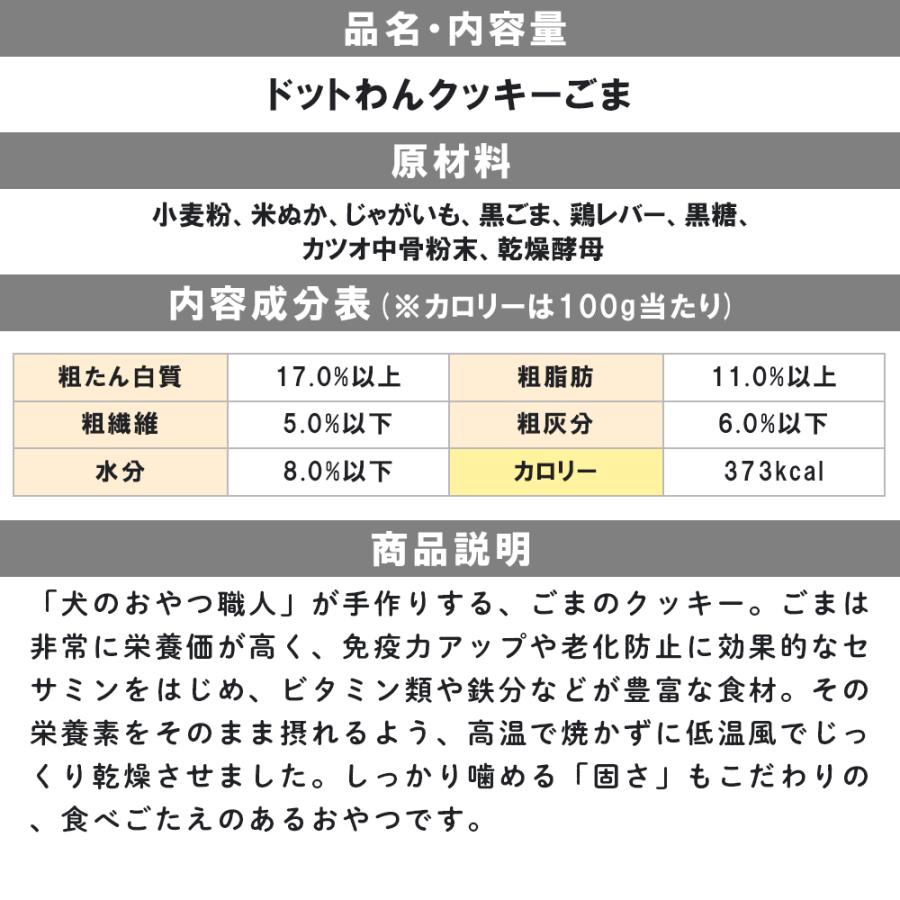 ドッグフード 犬 おやつ 無添加 国産 ドットわん クッキー ごま ドットわん ビスケット クッキー ごま 全犬種 全年齢対応 | ドットわん | 02