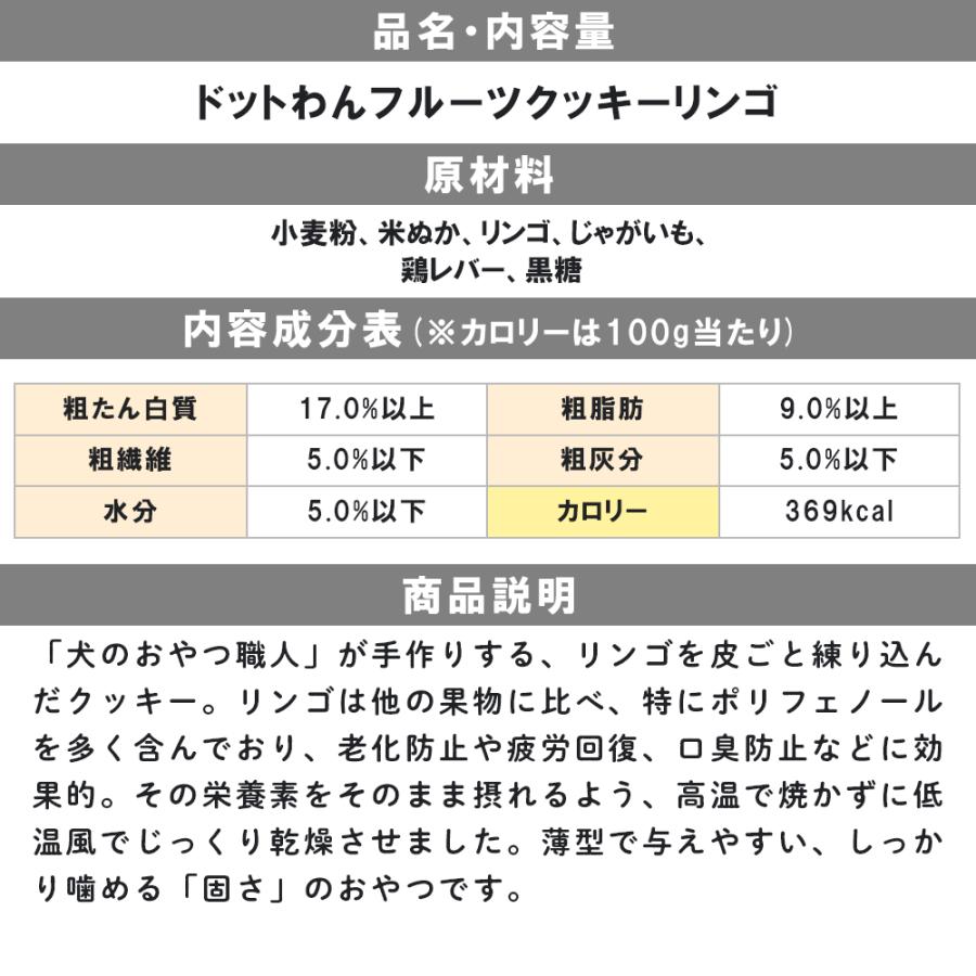 ドッグフード 犬 おやつ 無添加 国産 ドットわん フルーツクッキー りんご 55g トッピング 小型犬 中型犬 大型犬 全犬種 全年齢対応 爆買 | ドットわん | 02