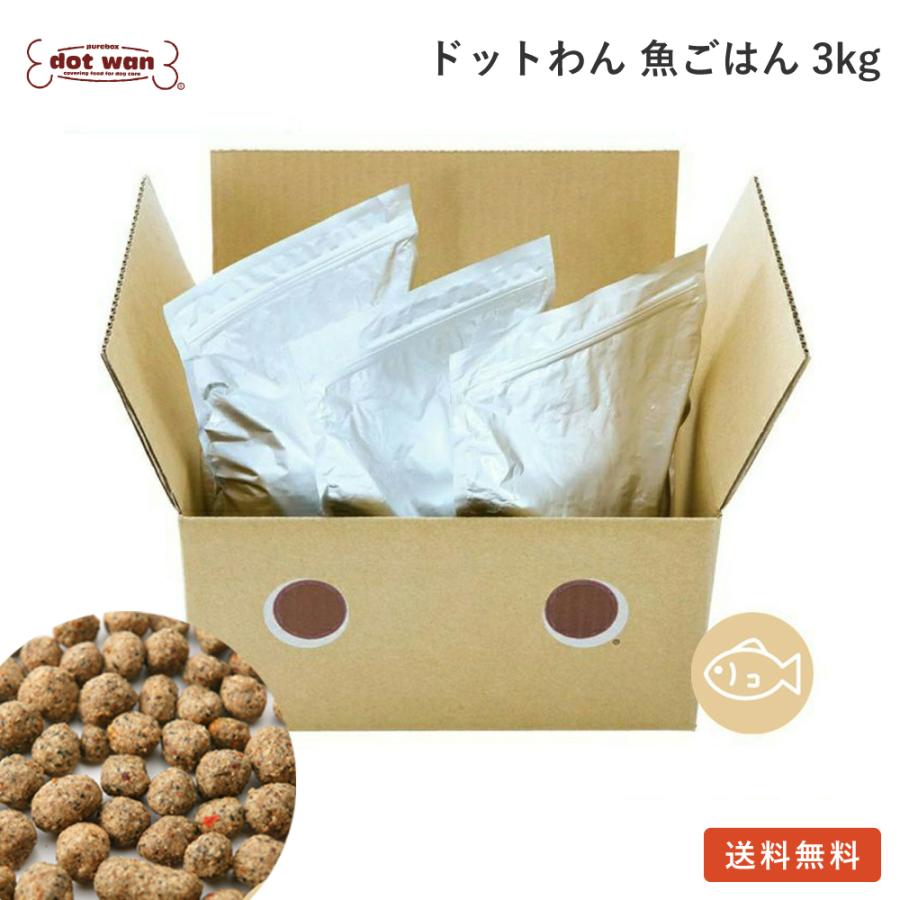 ドッグフード 無添加 国産 魚 ごはん ドットわん魚ごはん お徳用3kg 総合栄養食 ドットわん ドライフード 小型犬 中型犬 大型犬 全犬種 全年齢対応 爆買 | ドットわん