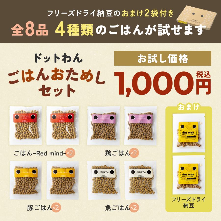 ドットわん ドッグフード 無添加 国産 おためし おすすめ シニア