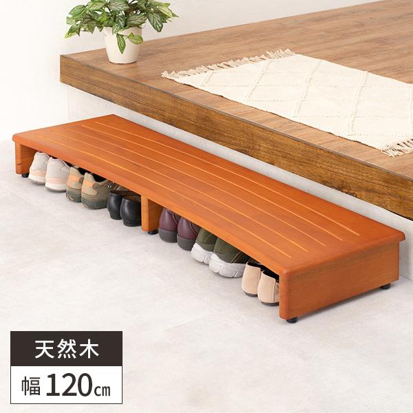 玄関踏み台 木製 段差解消 120cm アジャスター付 ステップ 踏台 高齢者