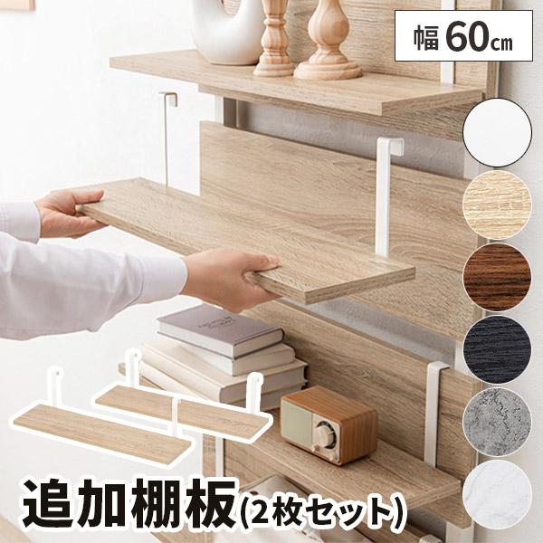棚板 2枚セット 木製 棚 追加用 60×15 追加棚板 木目 ディスプレイ