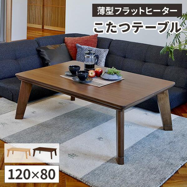 こたつテーブル 120 アッシュ 北欧 フラットヒーター 木製 おしゃれ こたつ テーブル コタツ フラットヒーター 家具調 リビング 本体 120