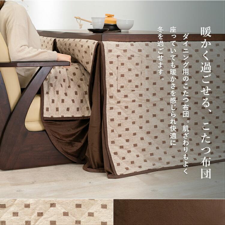 ダイニングこたつ　こたつ　こたつ掛け布団セット　テーブル　ダイニング ダイニングこたつテーブル&こたつ掛け布団セット - セシール(cecile)