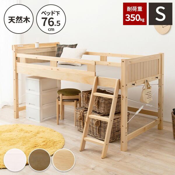 ロフトベッド ロータイプ 子供 木製 シングル コンセント 頑丈 収納