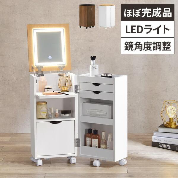 ドレッサー コンパクト 化粧台 完成品 鏡台 led メイクワゴン おしゃれ