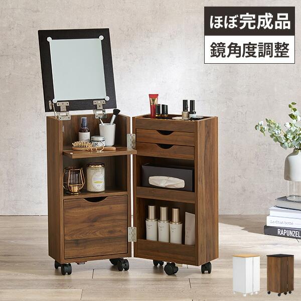 ドレッサー コンパクト 化粧台 鏡台 コスメワゴン キャスター付き