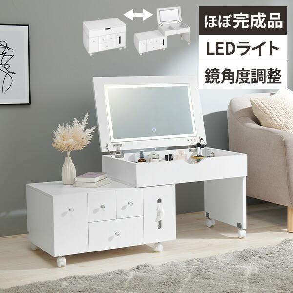 ドレッサー コンパクト テーブル 化粧台 ほぼ完成品 鏡台 LEDライト