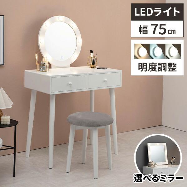 ドレッサー コンパクト 化粧台 鏡台 デスク led おしゃれ 椅子付き