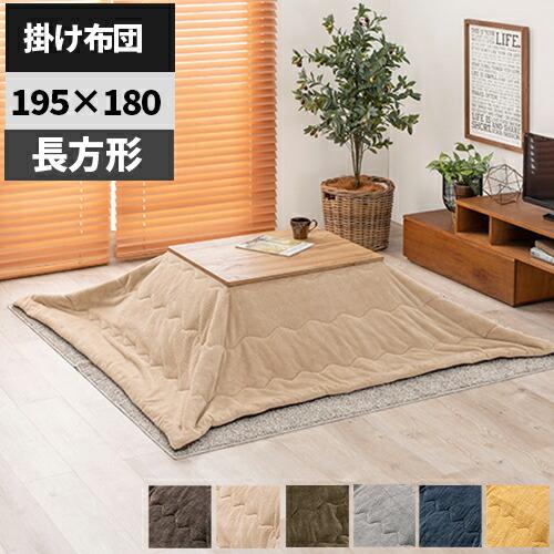 こたつ 掛け布団 こたつ布団 洗える 上掛け 長方形 おしゃれ コタツ