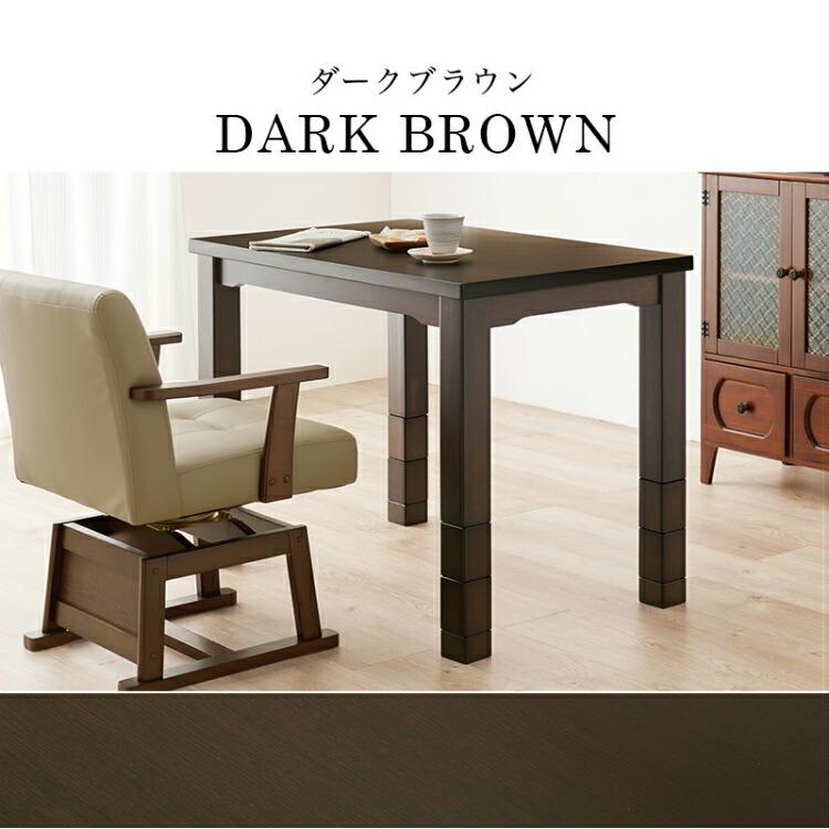 こたつ ダイニングテーブル コタツ 長方形 こたつテーブル ハイタイプ