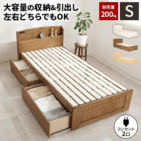 ベッド すのこベッド シングルベッド 宮付き ベッドフレーム 収納