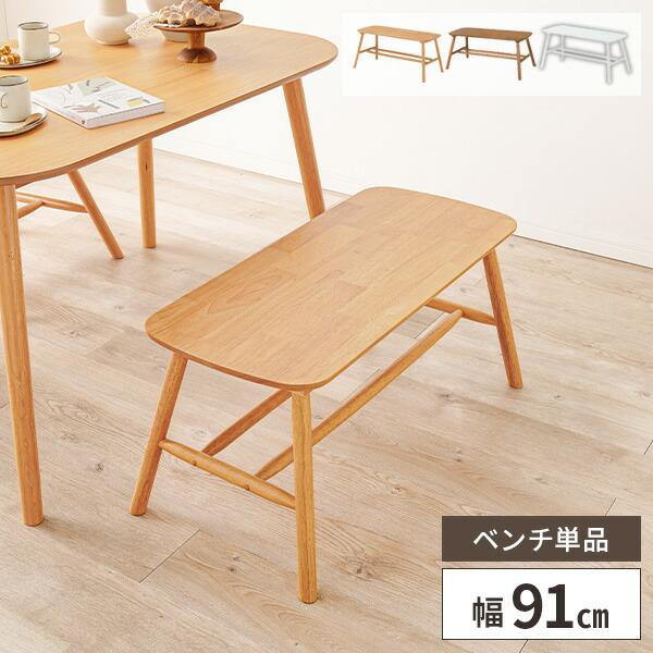 ダイニングベンチ 90cm 収納 長椅子 木製 おしゃれ 棚付き 玄関 チェア