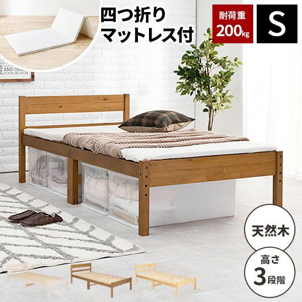 シングルベッド ベット マットレス付き コンパクト 天然木 フレーム