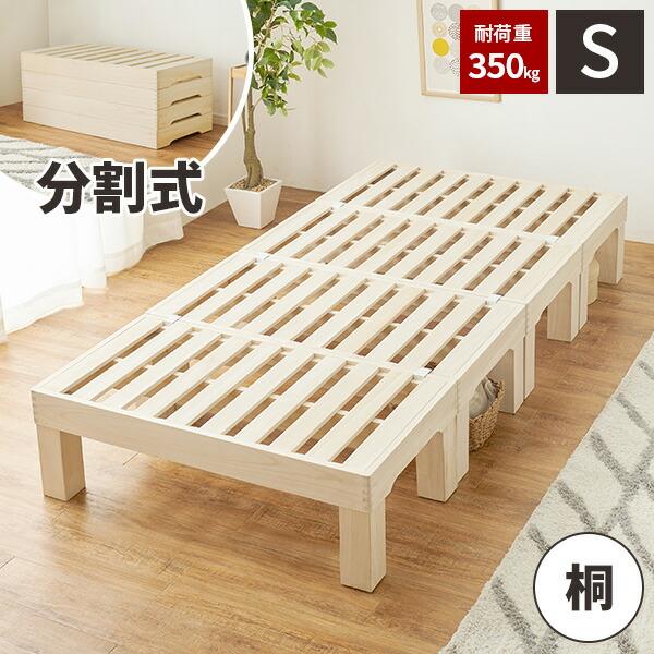 ベッド シングル すのこ 木製 桐 天然木 フレーム ベット 一人暮らし