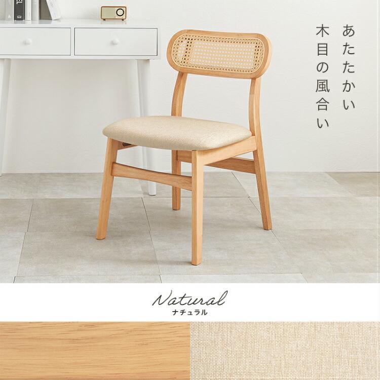 セイアローズ　ダイニングチェア　ラタン　1脚　Ⅱ ダイニングチェア ラタンチェア 木製 1脚 おしゃれ 椅子 低め イス