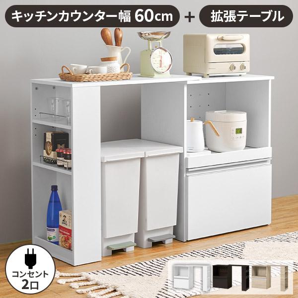 キッチンカウンター 120 90 レンジ台 間仕切り ゴミ箱 伸縮 作業 収納 木製 ロータイプ コンセント付き 幅60 120cm サムライ家具 ゴミ箱 椅子 収納 おしゃれ - 通販 - Yahoo ショッピング