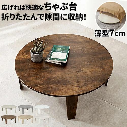 ローテーブル 折りたたみ 90cm 丸テーブル おしゃれ 木製 丸型