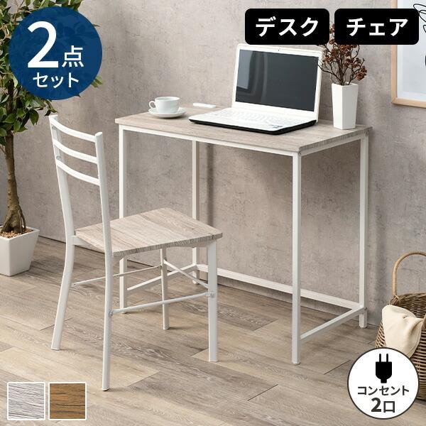 勉強机 机 セット 学習机 椅子 デスク 幅80cm パソコンデスク チェア