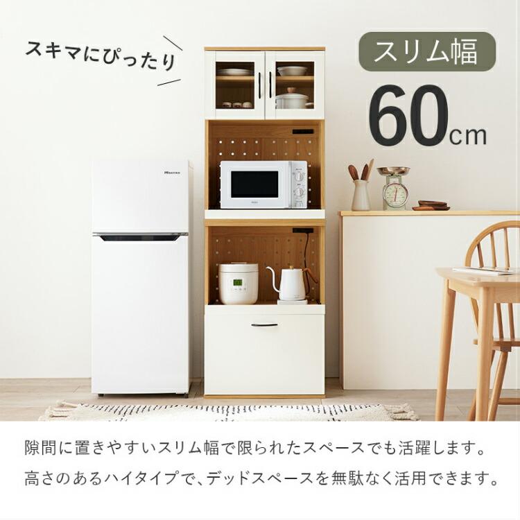キッチン収納 食器棚 レンジ台 幅60cm キッチンボード レンジラック おしゃれ ハイタイプ 木製 扉付き 電子レンジ台 スリムの画像