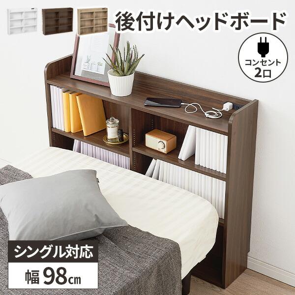 ヘッドボード 後付け ベッドラック 収納 シングル おしゃれ 木製