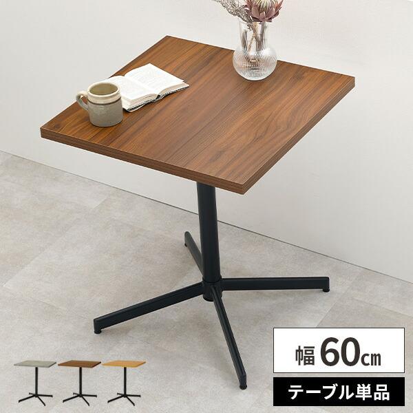 カフェテーブル おしゃれ 木製 60cm 正方形 2人掛け コンパクト 北欧