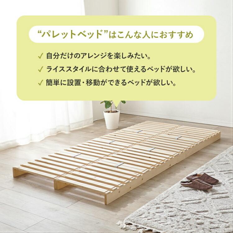 ベッド すのこベッド パレット式 シングルベッド 木製 低め ベット