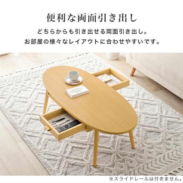 ローテーブル おしゃれ テーブル 楕円 センターテーブル 引き出し 丸型