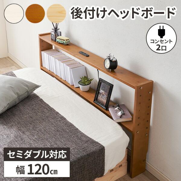 ヘッドボード 後付け 収納 ベッド コンセント付き 木製 宮棚