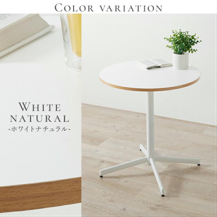 カフェテーブル 丸テーブル 70 丸 おしゃれ 白 ダイニングテーブル
