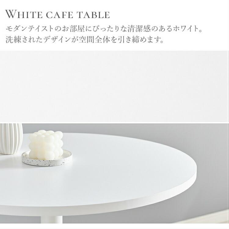 カフェテーブル 丸テーブル 70 丸 おしゃれ 白 ダイニングテーブル