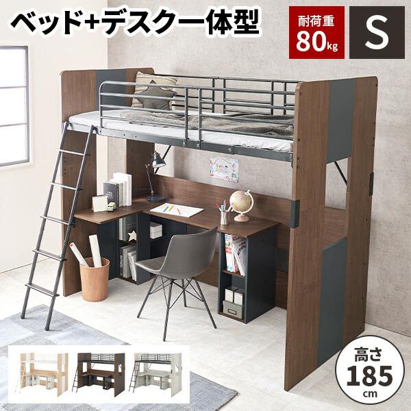 ロフトベッド デスク付き システム 階段 子供 大人用 木製 シングル