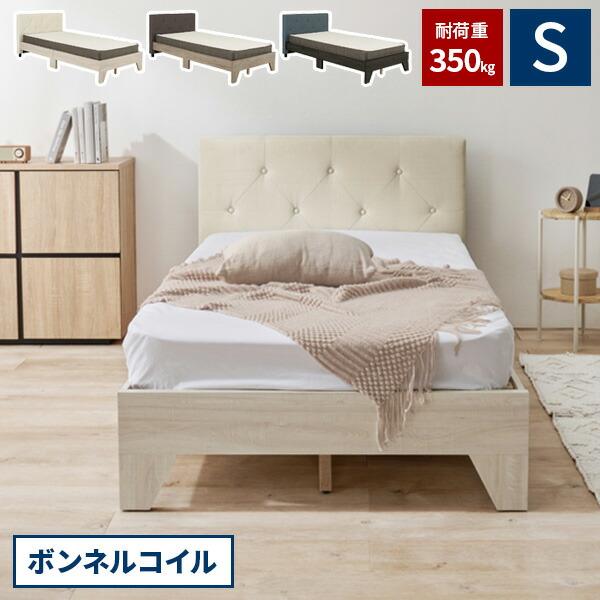 シングルベッド　シングル  ベッド ベッドフレーム マットレス付 ボンネルコイル シングルベッド マットレス付 ベッドフレーム すのこベッド ボンネル
